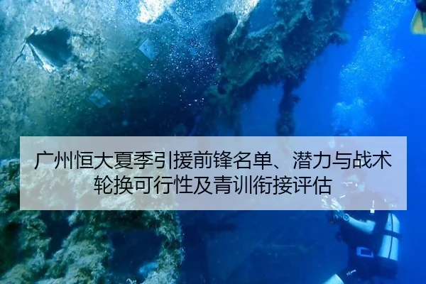 广州恒大夏季引援前锋名单、潜力与战术轮换可行性及青训衔接评估