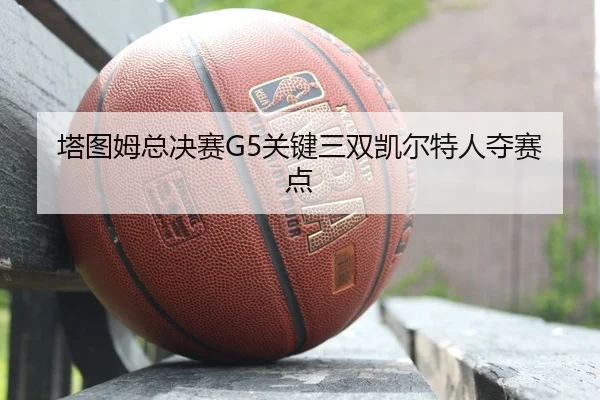 ta-tu-mu-zong-jue-sai-guan-jian-san-shuang-kai-er-te-ren-duo-sai-dian-2-858.jpg