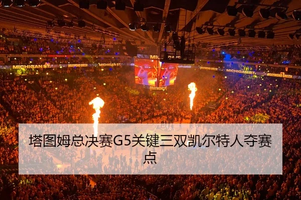 ta-tu-mu-zong-jue-sai-guan-jian-san-shuang-kai-er-te-ren-duo-sai-dian-3-358.jpg