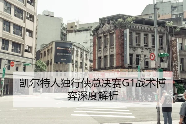 凯尔特人独行侠总决赛G1战术博弈深度解析