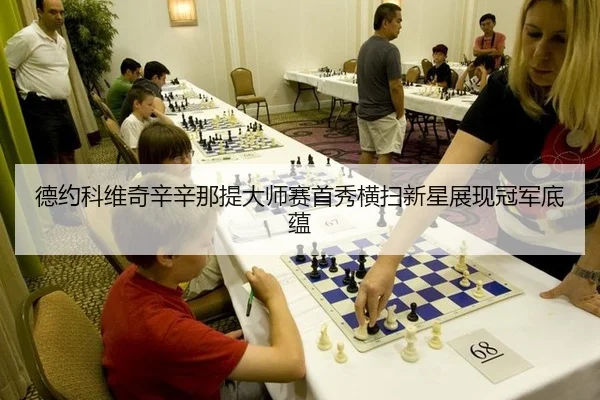 de-yue-ke-wei-qi-xin-xin-na-ti-da-shi-sai-shou-xiu-heng-sao-xin-xing-zhan-xian-guan-jun-di-yun-2-523.jpg