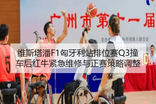 wei-si-ta-pan-xiong-ya-li-zhan-pai-wei-sai-zhuang-che-hou-hong-niu-jin-ji-wei-xiu-yu-zheng-sai-ce-lve-tiao-zheng-2-454.jpg