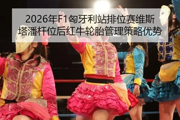 nian-xiong-ya-li-zhan-pai-wei-sai-wei-si-ta-pan-gan-wei-hou-hong-niu-lun-tai-guan-li-ce-lve-you-shi-2-257.jpg