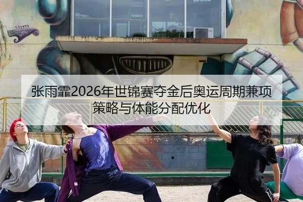 zhang-yu-fei-nian-shi-jin-sai-duo-jin-hou-ao-yun-zhou-qi-jian-xiang-ce-lve-yu-ti-neng-fen-pei-you-hua-2-354.jpg