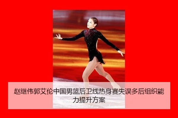 zhao-ji-wei-guo-ai-lun-zhong-guo-nan-lan-hou-wei-xian-re-shen-sai-shi-wu-duo-hou-zu-zhi-neng-li-ti-sheng-fang-an-3-990.jpg
