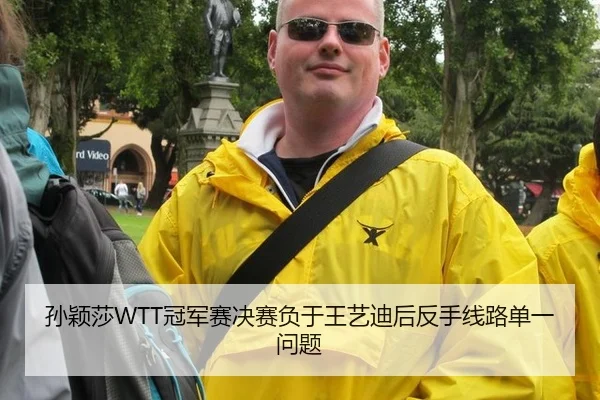 孙颖莎WTT冠军赛决赛负于王艺迪后反手线路单一问题
