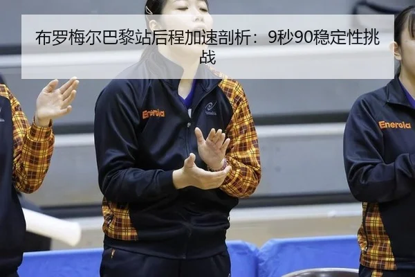 bu-luo-mei-er-ba-li-zhan-hou-cheng-jia-su-pou-xi-miao-wen-ding-xing-tiao-zhan-3-566.jpg